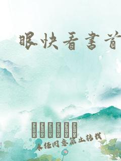 眼快看书首页
