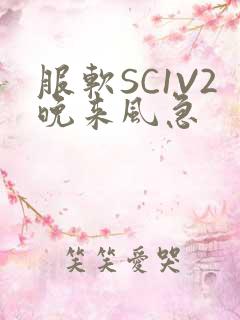 服软SC1V2晚来风急