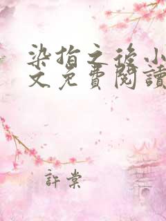 染指之后小说全文免费阅读