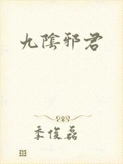九阴邪君
