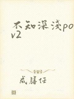 不知深浅po1v2