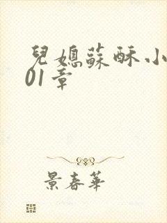 儿媳苏酥小说101章