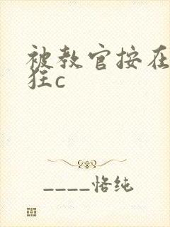 被教官按在寝室狂c