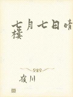 七月七日晴19楼