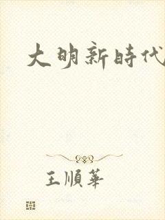 大明新时代