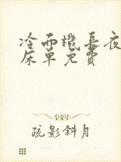 冷面机长夜夜洗床单免费