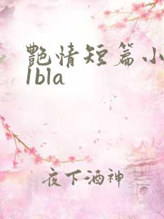 艳情短篇小说11bla