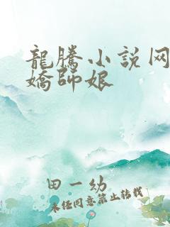 龙腾小说网 娇娇师娘