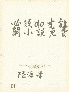 必须do才能通关小说免费