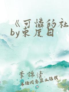 《可怜的社畜》by东度日