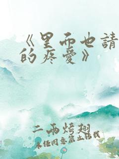 《里面也请好好的疼爱》