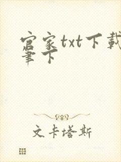 官家txt下载笔下