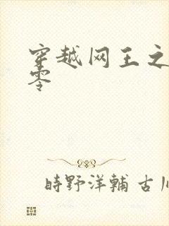 穿越网王之音飘零