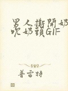 男人撕开奶罩揉吮奶头GIF