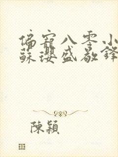 偏宠八零小甜妻苏璎盛敬锋