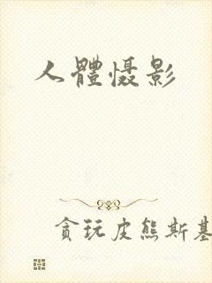 人体慑影