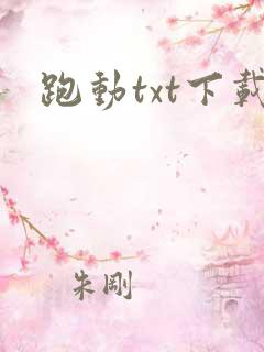 跑动txt下载
