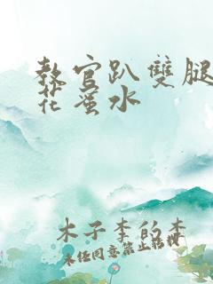 教官趴双腿吸核花蜜水