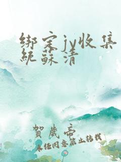 绑定jy收集系统苏清