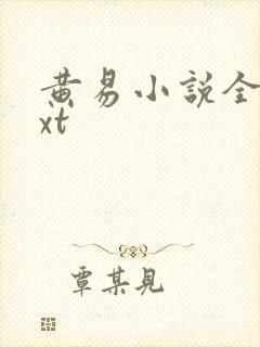 黄易小说全集txt