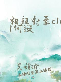 相亲对象c1v1何璇