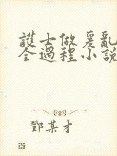 护士做爰乱高潮全过程小说