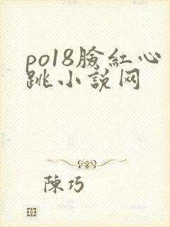 po18脸红心跳小说网