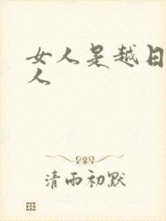 女人是越日越粘人