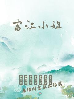 富江小姐