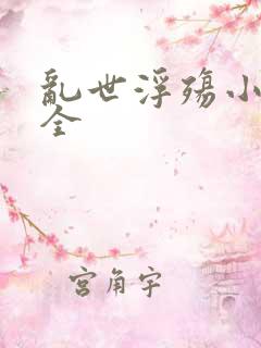 乱世浮殇小说大全