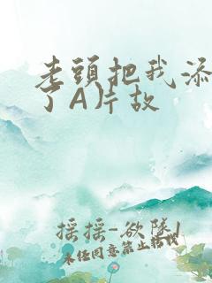 老头把我添高潮了A片故