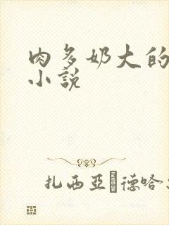 肉多奶大的乡村小说