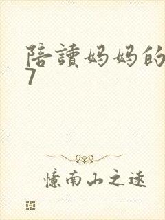 陪读妈妈的小说7