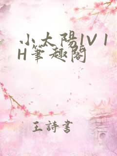 小太阳1V 1H笔趣阁