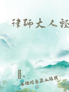 律师大人轻点疼