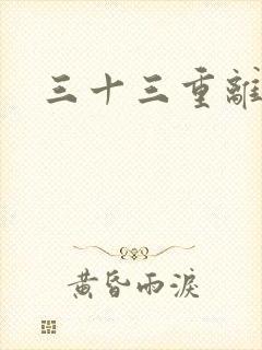 三十三重离恨天