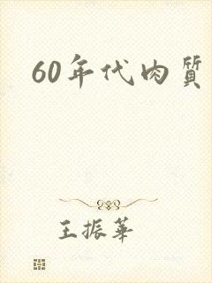 60年代肉质高