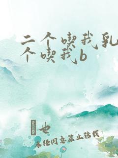 二个吃我乳房一个吃我b