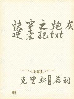 快穿之炮灰女配逆袭记txt