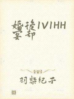 婚后1V1HH宴却