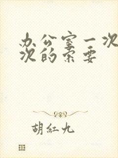 办公室一次又一次的索要