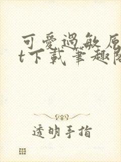 可爱过敏原txt下载笔趣阁