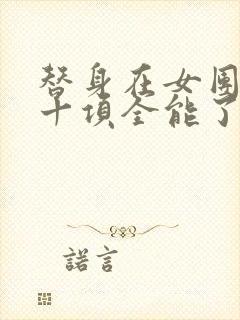 替身在女团选秀十项全能了