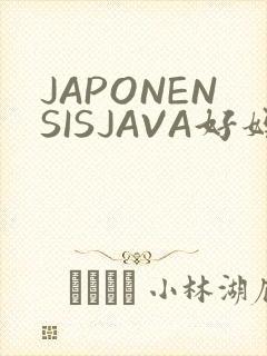 JAPONENSISJAVA好妈妈水