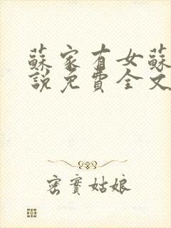 苏家有女苏杳小说免费全文阅读笔趣阁