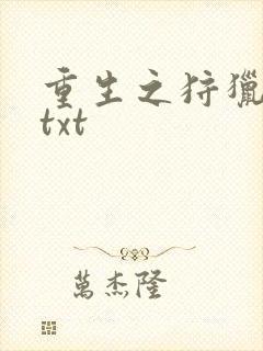 重生之狩猎星辰txt