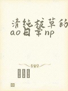 清纯校草的被cao日常np