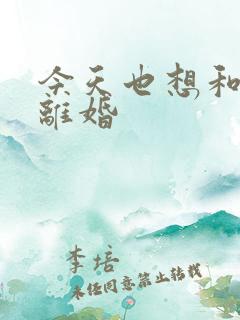 今天也想和霸总离婚