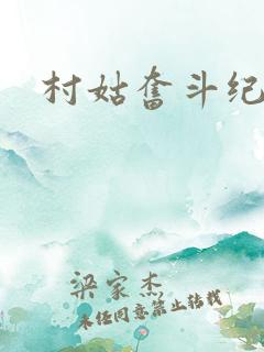 村姑奋斗纪