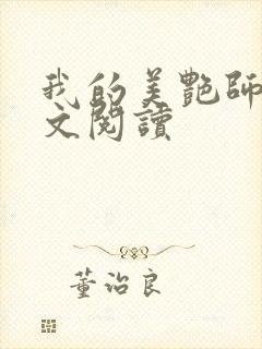 我的美艳师娘全文阅读